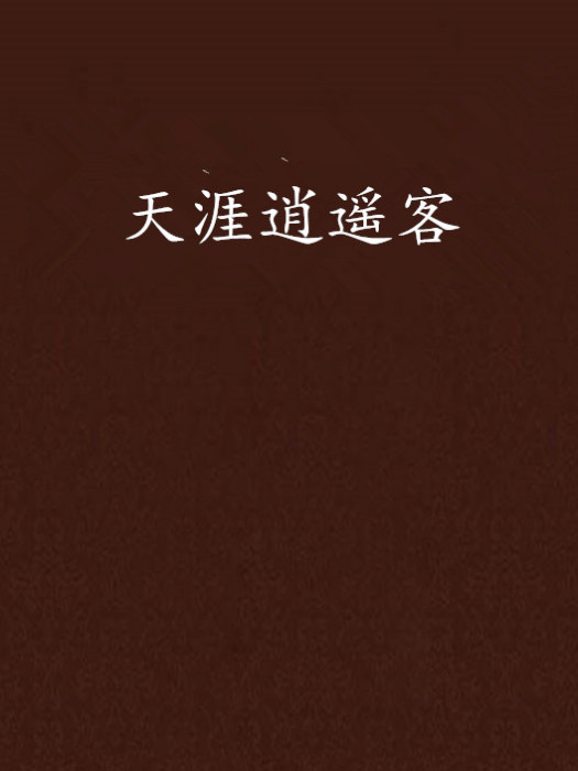 天涯逍遙客 天涯逍遙客