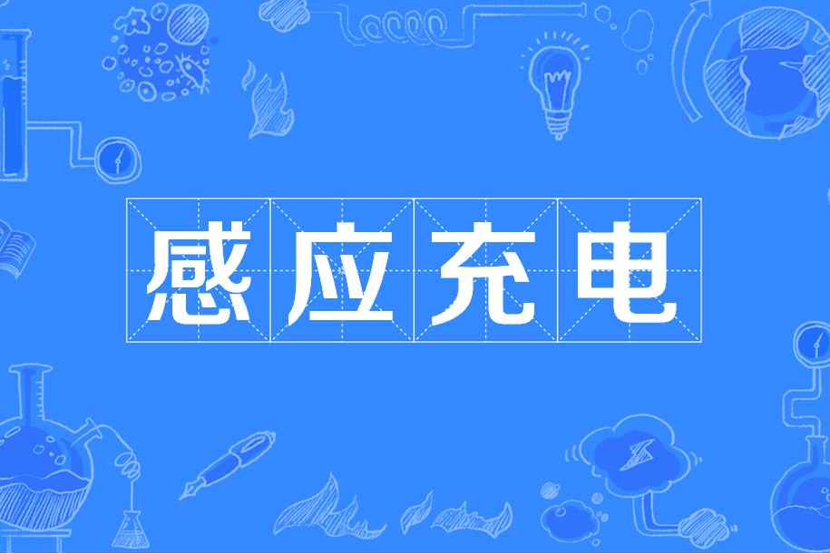 感應充電 感應充電
