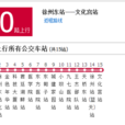 徐州公交10路 徐州公交10路