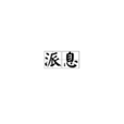 派息 派息