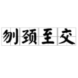 刎頸至交 刎頸至交
