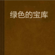 綠色的寶庫 綠色的寶庫