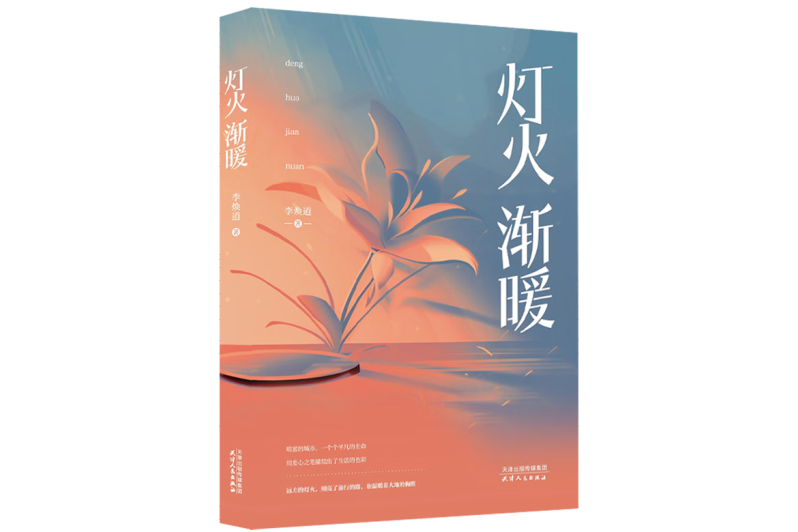 燈火漸暖 燈火漸暖