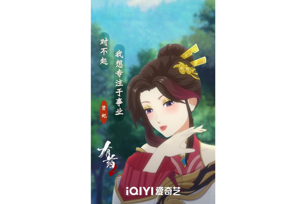 賢妃(《有藥》系列動畫虛擬角色) 賢妃(《有藥》系列動畫虛擬角色)