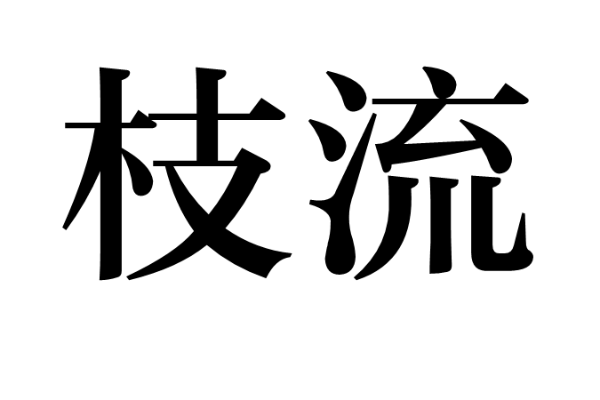 枝流 枝流