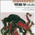 明麗華油畫 明麗華油畫
