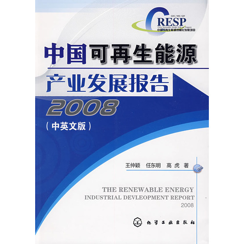 中國可再生能源產業發展報告2008