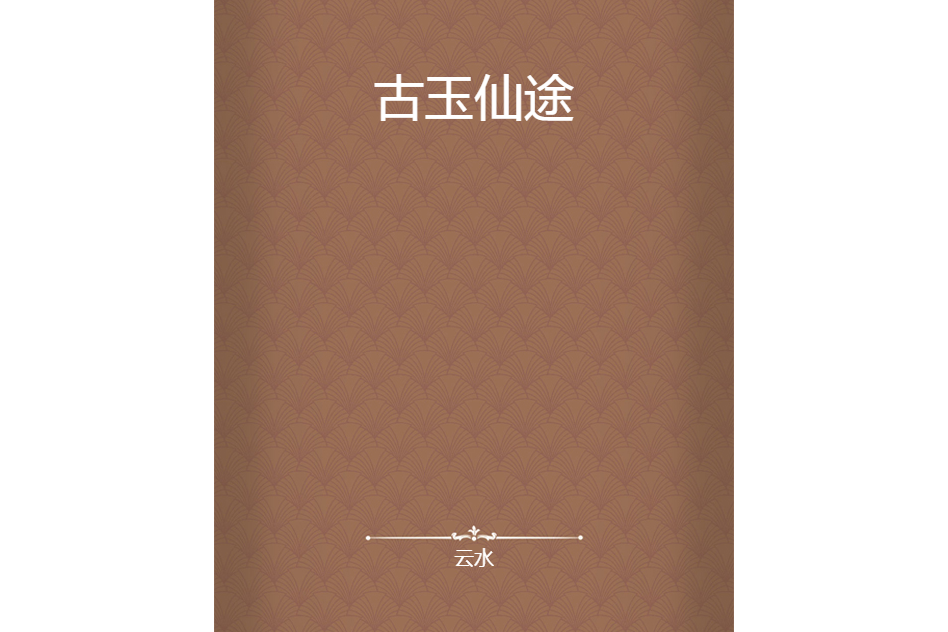 古玉仙途 古玉仙途