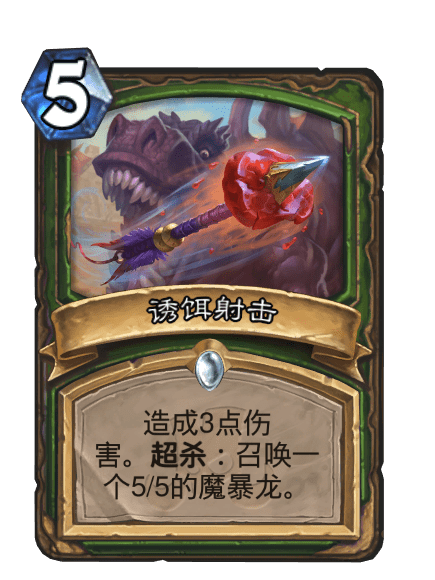 誘餌射擊 誘餌射擊