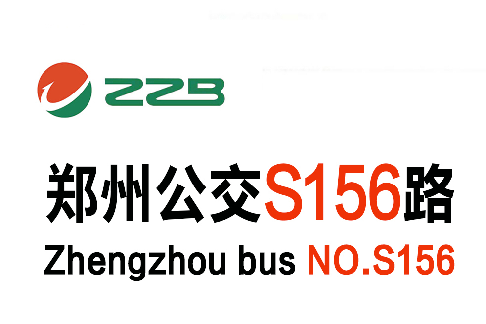 鄭州公交S156路 鄭州公交S156路
