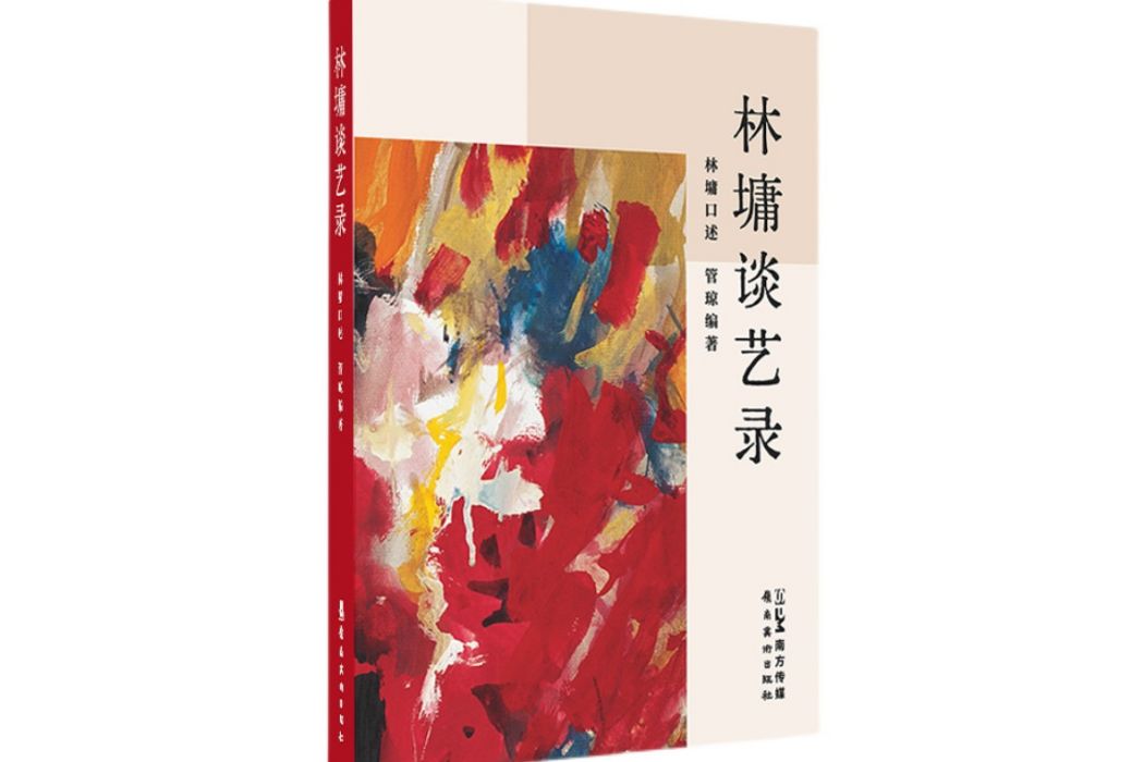 林墉談藝錄