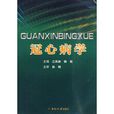 冠心病學 冠心病學