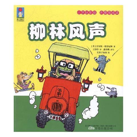 柳林風聲(2016年萬卷出版公司出版的圖書) 柳林風聲(2016年萬卷出版公司出版的圖書)