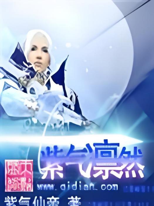 紫氣凜然 紫氣凜然