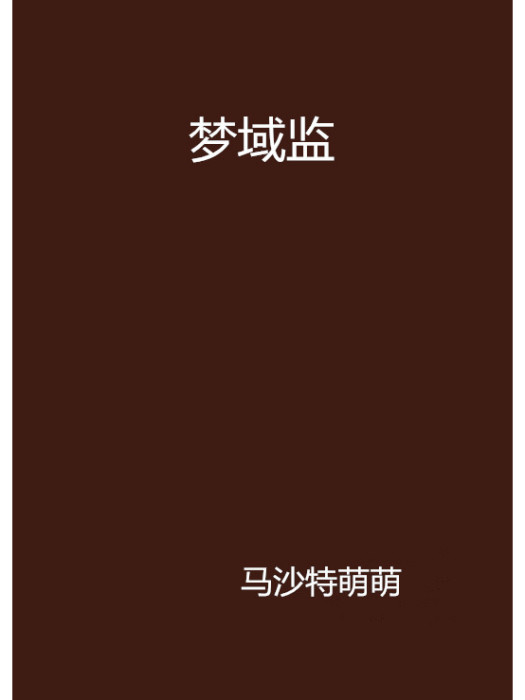 夢域監