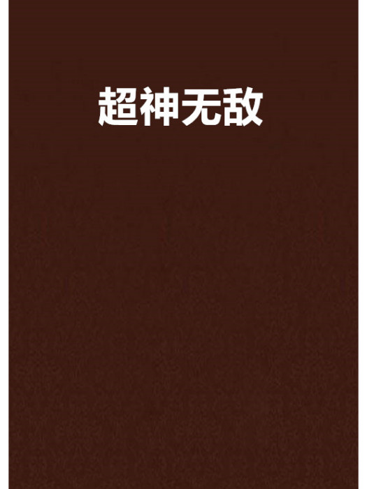 超神無敵(超神的猴子創作的異界大陸類網路小說) 超神無敵(超神的猴子創作的異界大陸類網路小說)
