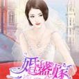 二婚盛嫁(草莓餡豆包著網路小說) 二婚盛嫁(草莓餡豆包著網路小說)
