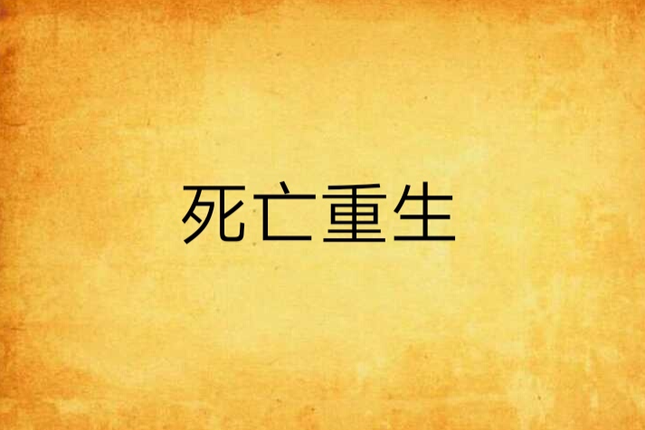 死亡重生 死亡重生