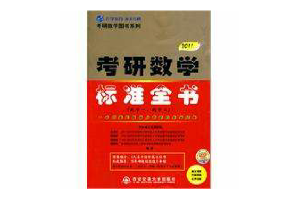 考研數學標準全書(2011版考研數學標準全書)