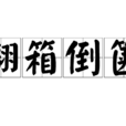 翻箱倒篋 翻箱倒篋
