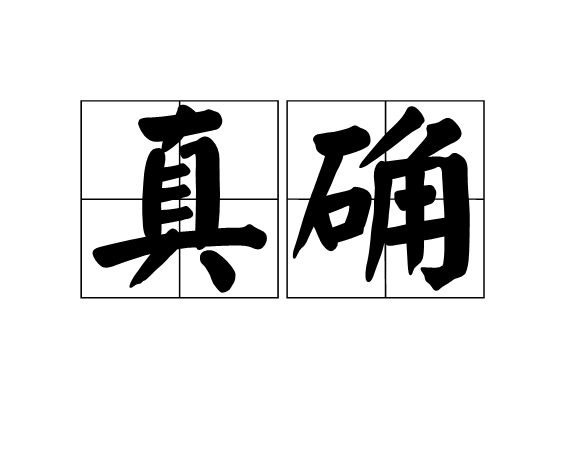 真確 真確