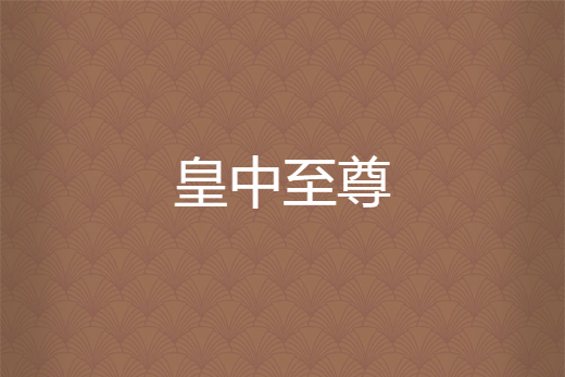 皇中至尊 皇中至尊
