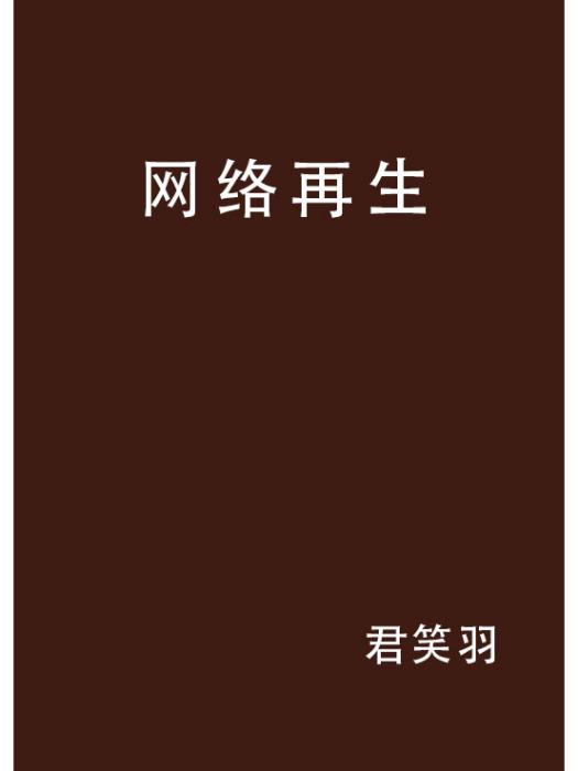 網路再生 網路再生