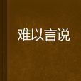 難以言說 難以言說
