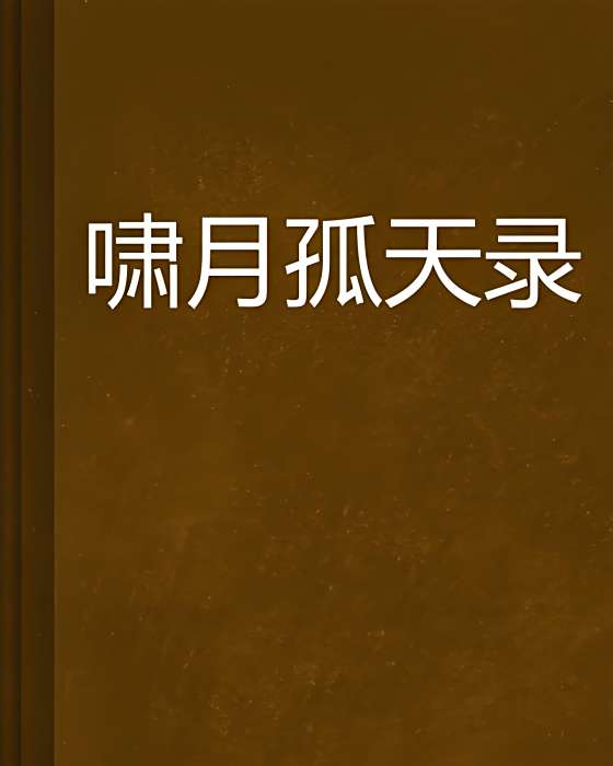 嘯月孤天錄