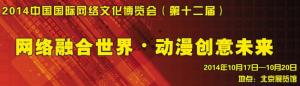 第十二屆中國國際網路文化博覽會