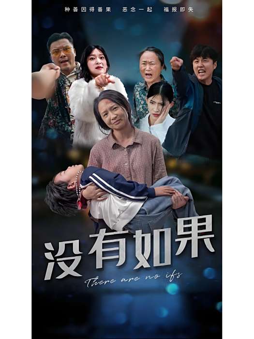 沒有如果(中國兩部同名短劇作品) 沒有如果(中國兩部同名短劇作品)