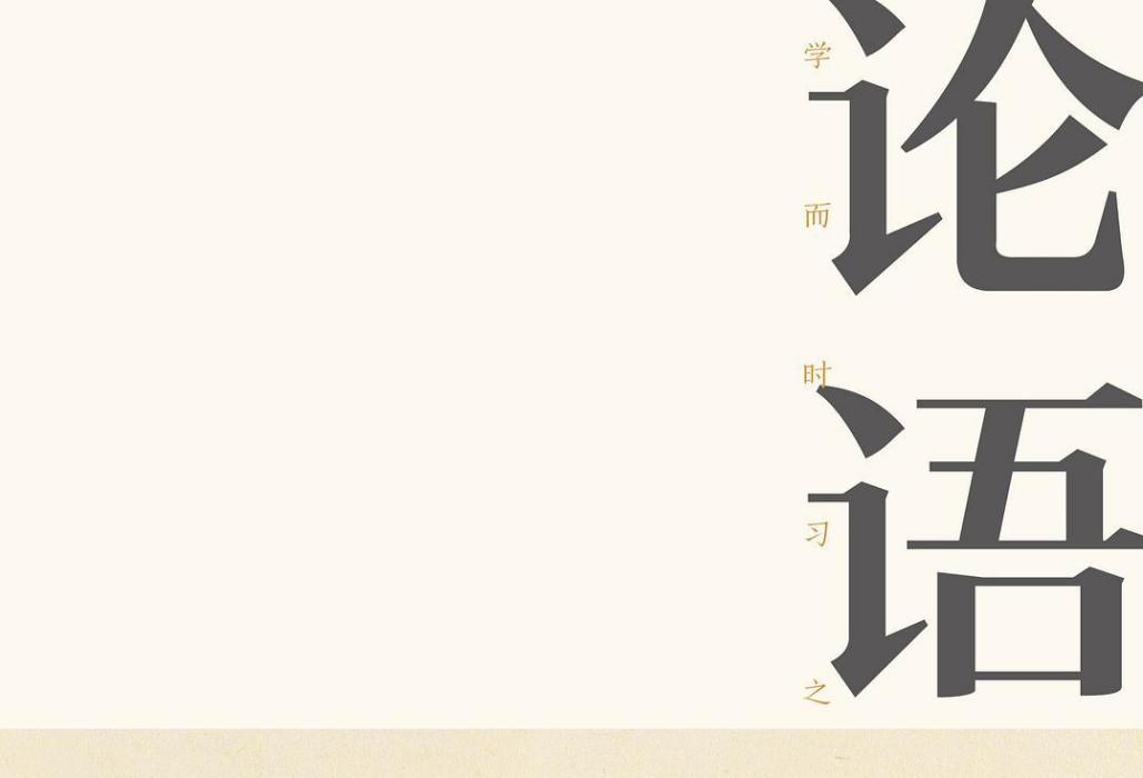 論語讀本(2018年天津人民出版社出版的圖書) 論語讀本(2018年天津人民出版社出版的圖書)