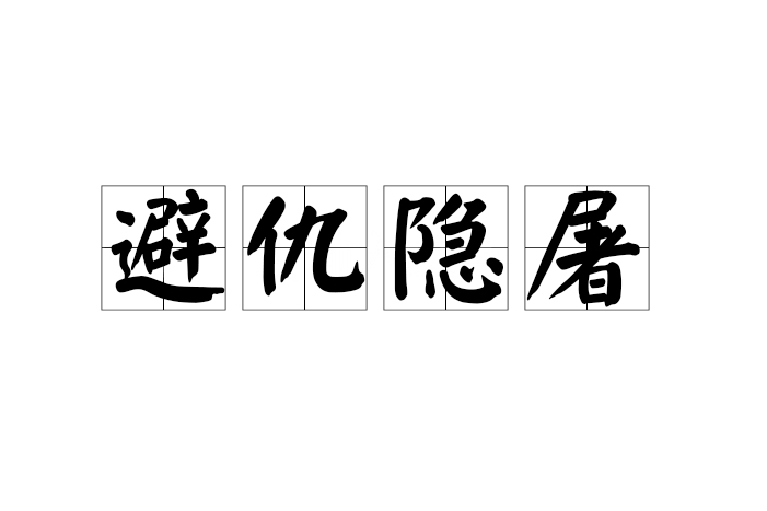 避仇隱屠