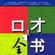 口才全書 口才全書
