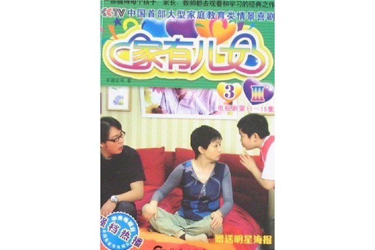 家有兒女III-3 家有兒女III-3