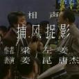 捕風捉影(1989年春晚相聲) 捕風捉影(1989年春晚相聲)