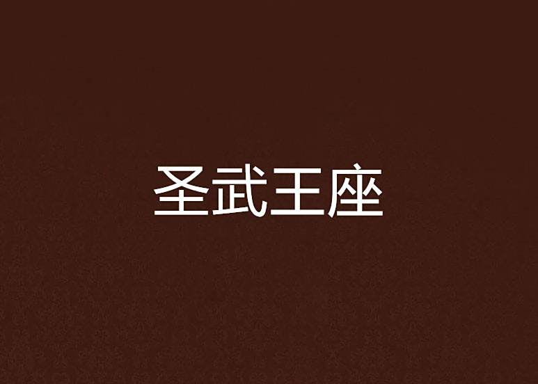 聖武王座 聖武王座