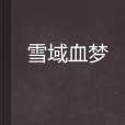 雪域血夢 雪域血夢