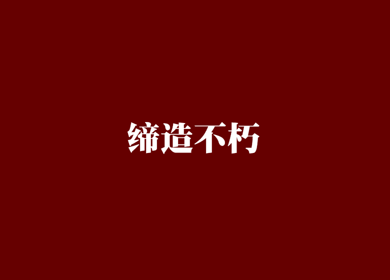 締造不朽