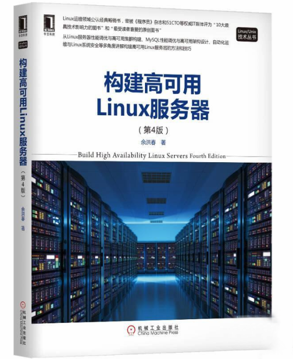 構建高可用Linux伺服器（第4版）