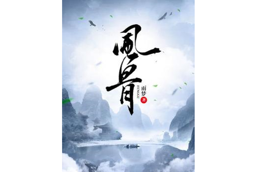 風骨(雨夢所著小說) 風骨(雨夢所著小說)