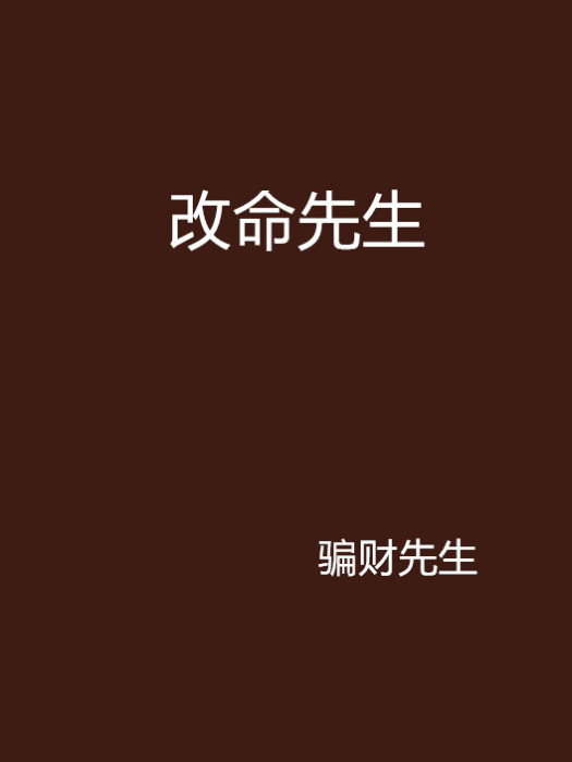 改命先生 改命先生