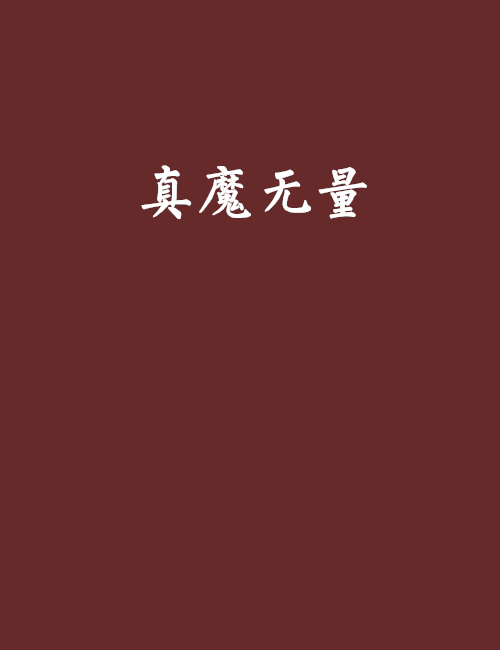 真魔無量 真魔無量