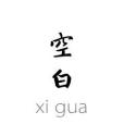 空白XIGUA 空白XIGUA