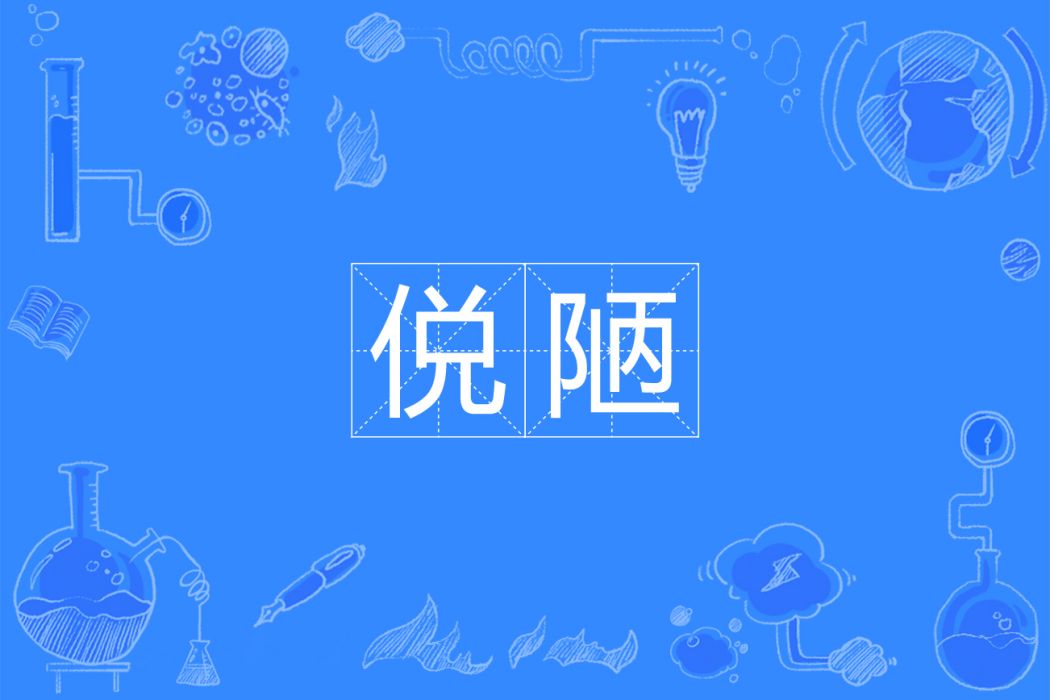 侻陋