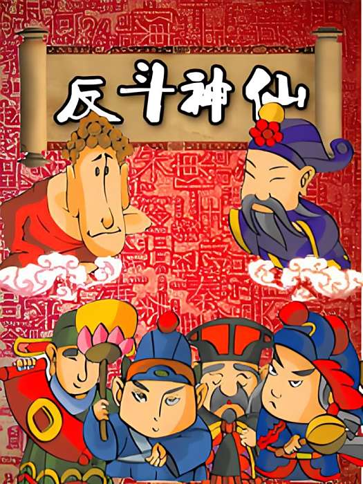 反斗神仙