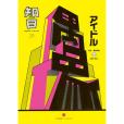 知日·偶像 知日·偶像