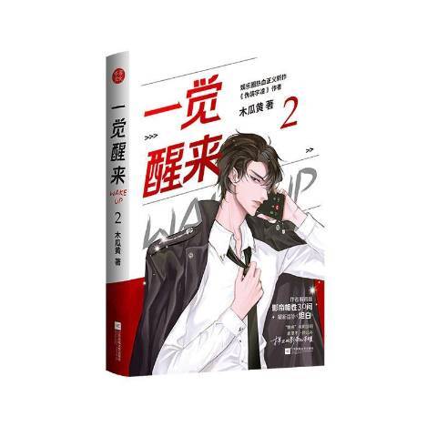 一覺醒來·2 一覺醒來·2