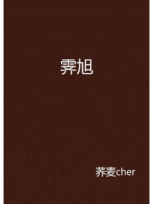 霽旭 霽旭