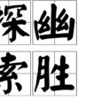 探幽索勝 探幽索勝